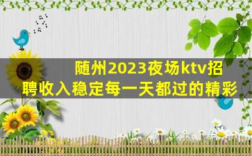 济宁夜场招聘